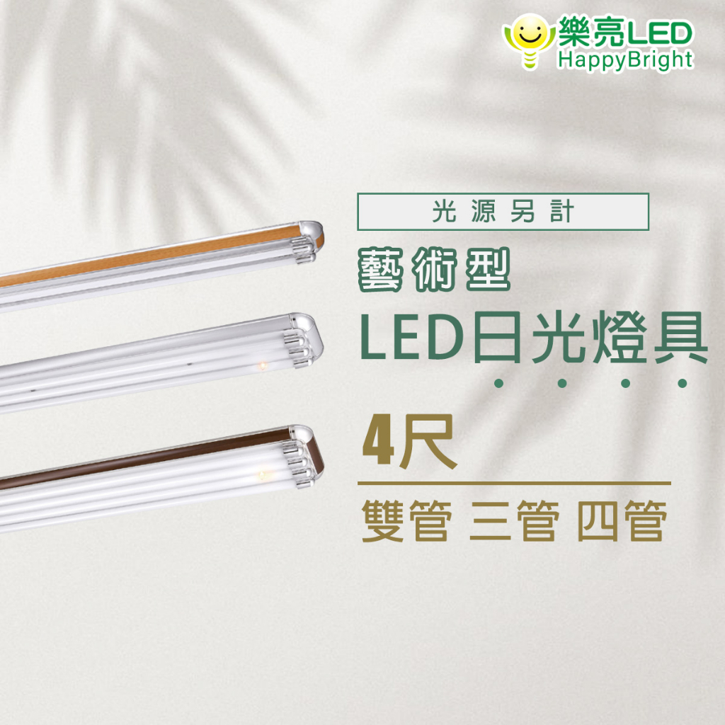 樂亮 LED T8 美術型燈具 t8燈座 日光燈管燈座 原木 核桃木 銀灰 美術型燈具 四尺雙管 四呎三管 四尺四管