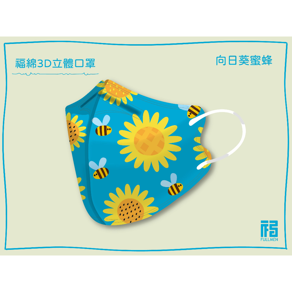 🤘台灣製 福綿《S號》向日葵蜜蜂 兒童立體醫用口罩(15入/袋)