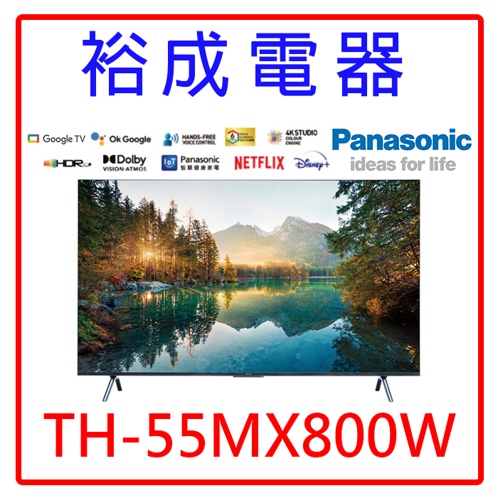 【裕成電器‧歡迎來電詢價】國際牌55吋4K HDR 智慧顯示器 TH-55MX800W