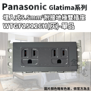 【蝦皮代開電子發票】Panasonic國際牌GLATIMA系列 5.5mm²絞線用附接地極雙插座 WTGF15126H