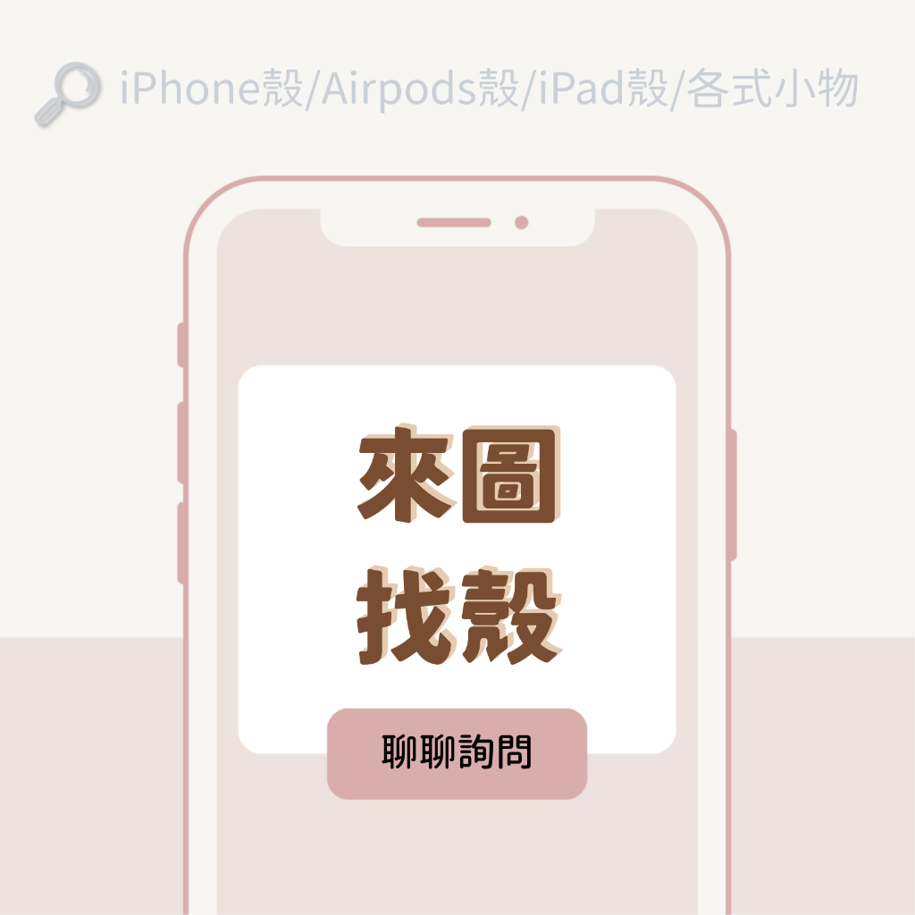 【代客找殼】皆可私訊聊聊詢問 iPhone手機殼 Airpods保護殼 iPad保護殼