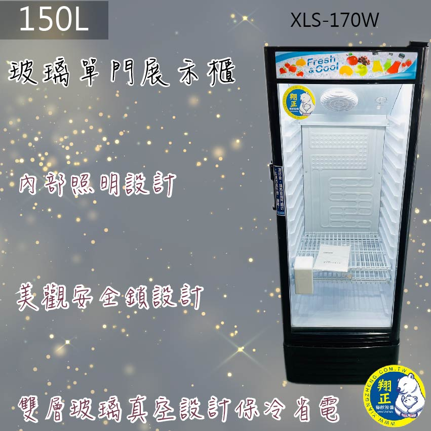 【全新】【北、中、南 市區免運】XLS-170W玻璃單門展示櫃 150L 冷藏 (現貨顏色:框及機身全黑色)