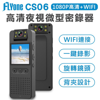 FLYone CS06 WIFI 夾式隨身密錄器 高清1080P夜視 180度旋轉鏡頭 微型警用密錄器/微型攝影機