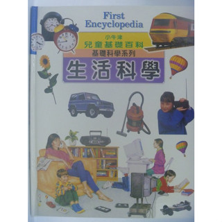 【月界二手書店1S】小牛津兒童基礎百科-基礎科學系列：生活科學．附註音_小牛津出版 〖少年童書〗AIJ