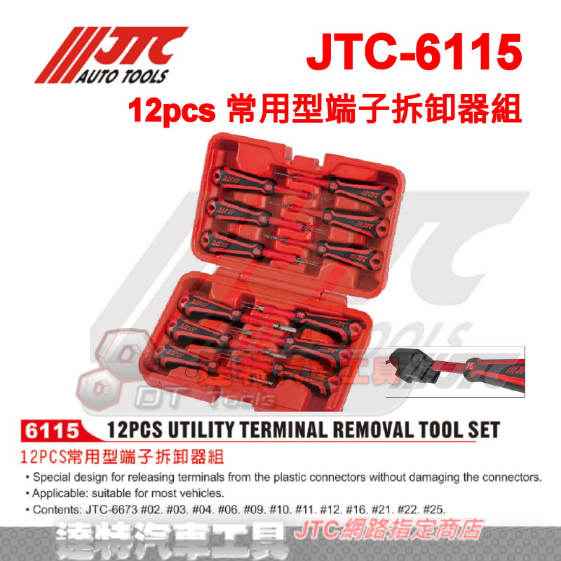 JTC-6115 12pcs 常用型端子拆卸器組 端子 拆卸 工具 退PIN 達特汽車工具☆ JTC 6115 6673