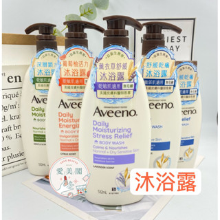 現貨電子發票 Aveeno艾惟諾 燕麥高效舒緩 活力果香 薰衣草香氛 燕麥沐浴露532ml 354ml