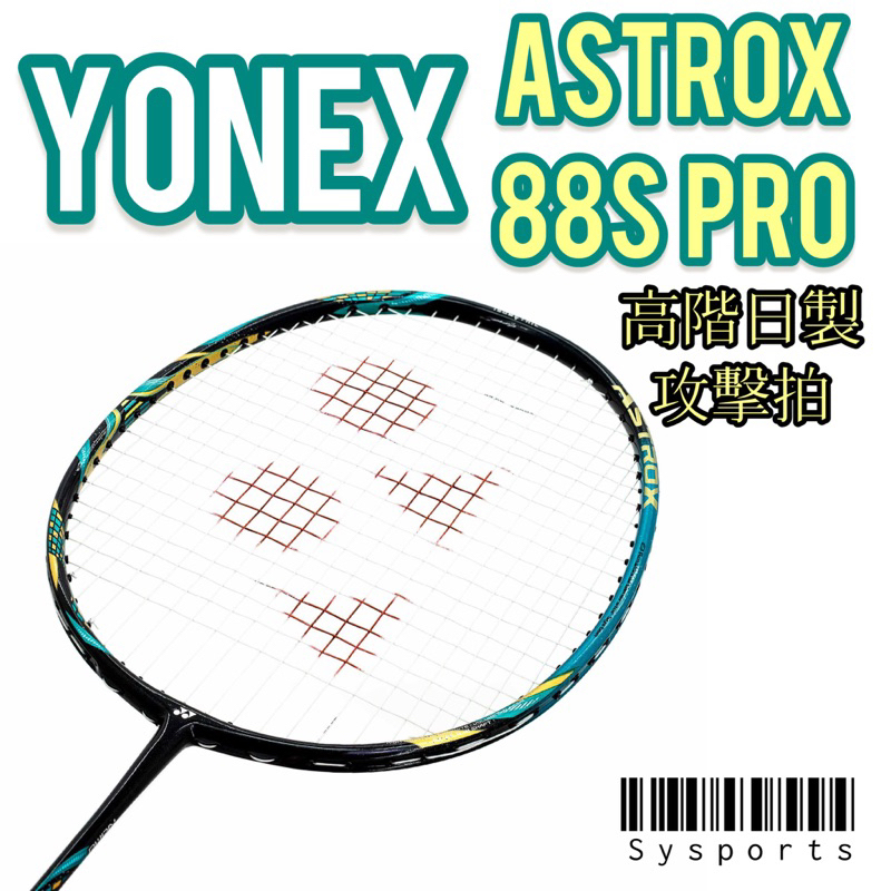 【YONEX優乃克】AX88S PRO最新🔥 ASTROX 88S PRO 羽球拍 高階 日製羽拍 AX88S-PYX