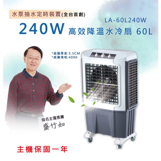 【LAPOLO藍普諾】60L商用高效降溫水冷扇LA-60L240W/移動式水冷扇