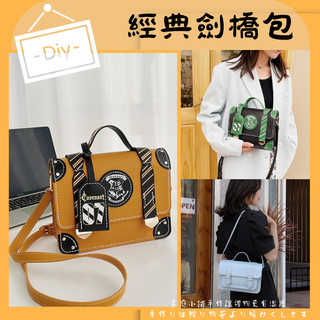 【DIY劍橋包專區】DIY包包 劍橋包 學院風 手工藝diy材料包 diy 包包材料包手工包包 diy 手工包包材料單肩