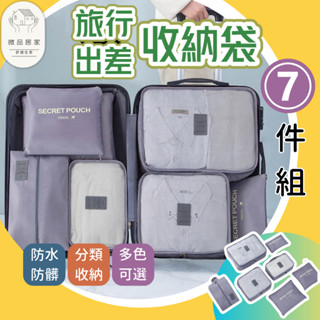 行李收納袋 收納袋 旅行收納袋 七件組收納袋灰色 旅行收納包 行李分裝袋 行李收納包 旅行收納組 行李箱