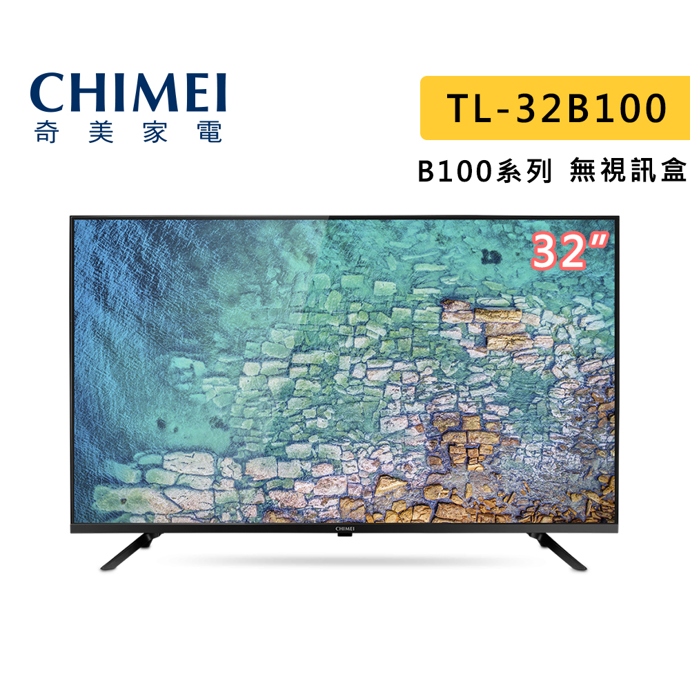 CHIMEI 奇美 32型 TL-32B100 HD低藍光顯示器 HD電視 無視訊盒 B100系列 32B100 顯示器