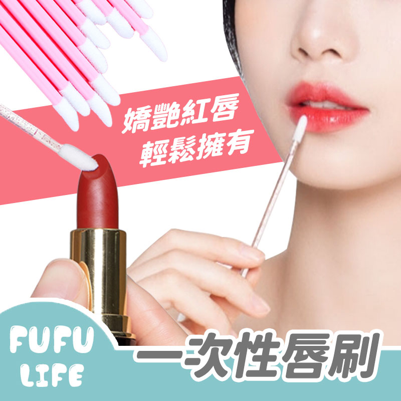 [台灣現貨] 唇刷 一次性唇刷 拋棄式唇刷 暈染口紅刷 勾勒唇形 多功能