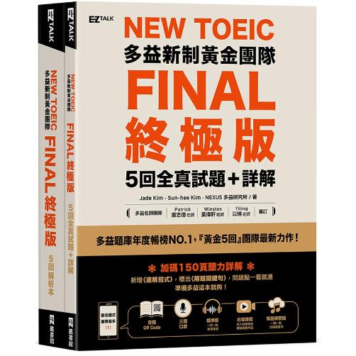 《NG，現貨》New TOEIC多益新制黃金團隊FINAL終極版5回全真試題＋詳解（QR＋書套）