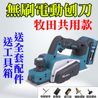 無刷 免運 刨木機 電刨刀 電刨刀 砂輪機 電鑽 電動刨木機 刨刀木工 電動刨刀 牧田 磨切機 修邊機 電動起子 切割機