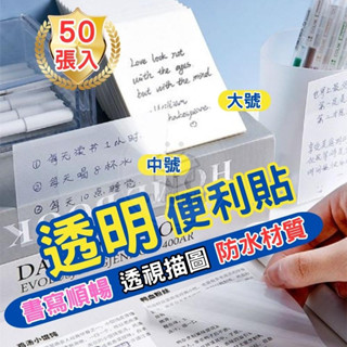 【臺灣現貨】透明便利貼 便利貼 便條紙 透明便條紙 記事本 可撕便簽 便籤紙 備忘錄 重點標籤 文具 透明備忘錄
