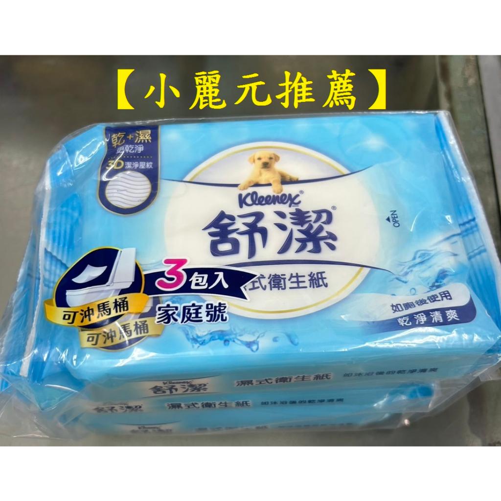 【小麗元2推薦】舒潔 溼式衛生紙 40抽*3 超取最多8組 超過請選宅配