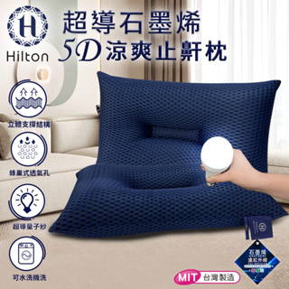 【Hilton 希爾頓】超導石墨烯5D涼爽止鼾枕 深藍 B0089-B 枕頭 枕芯 機能枕 棉花枕