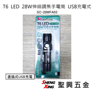 T6 LED 28W伸縮調焦手電筒 USB充電式手電筒 3種燈光模式 SC-28WFA03 [聖興五金]