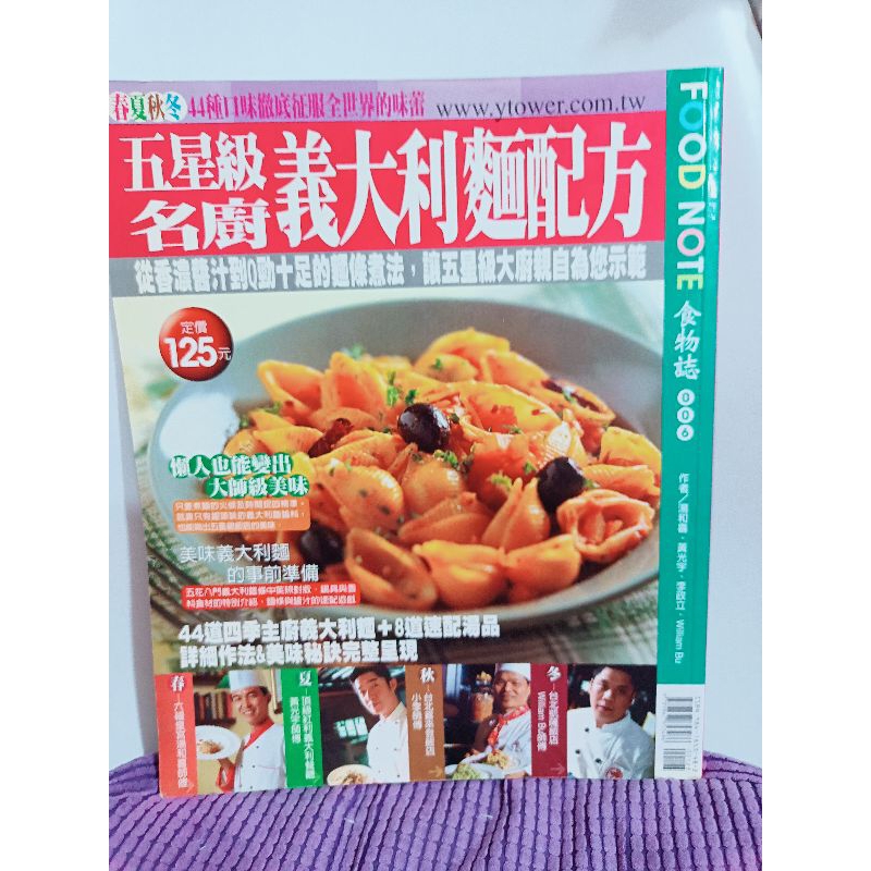 二手食譜料理書/ 五星級名廚 義大利麵配方 楊桃文化