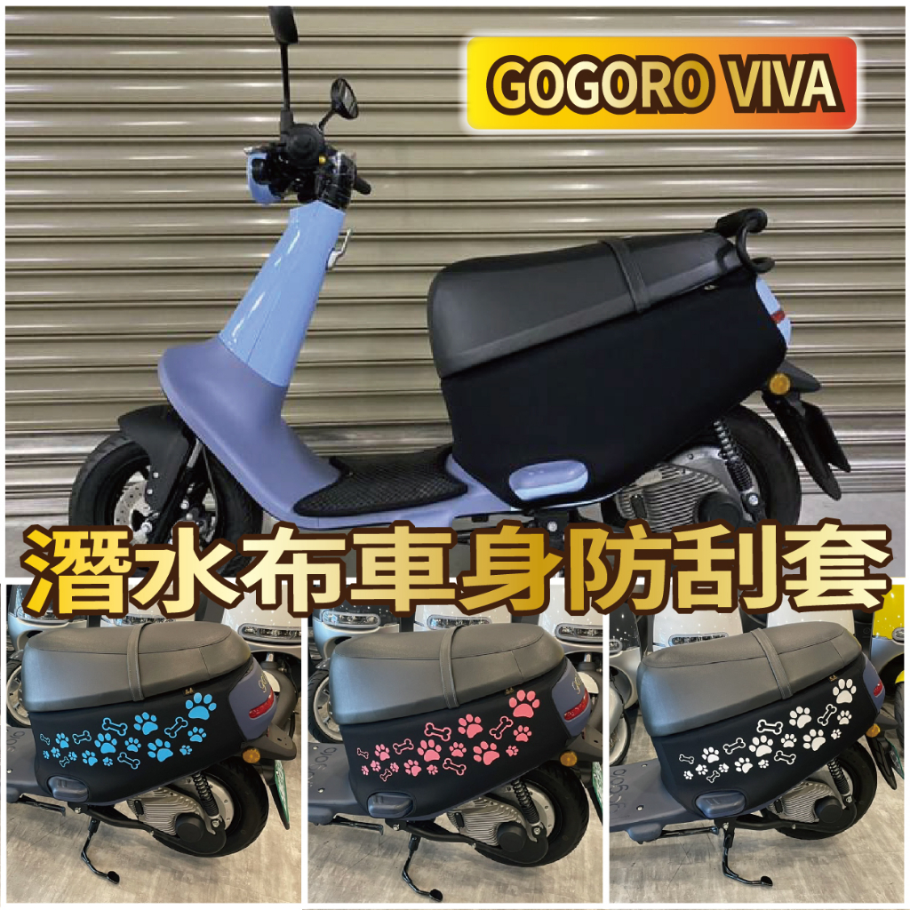 有現貨 GOGORO VIVA 50 潛水布 防刮套 車身套 保護套 車套 車身保護套 機車車罩 機車車套 車身防刮套