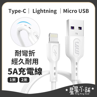 台灣現貨 5A 手機充電 充電線 手機充電 Micro iphone type-C Lightning 星星小舖