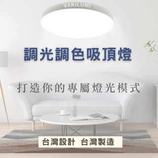 【飛利明】 壁切款調光調色吸頂燈 客製你的專屬燈光模式!臺灣設計，臺灣製造85W/70W/45W/35W吸頂燈