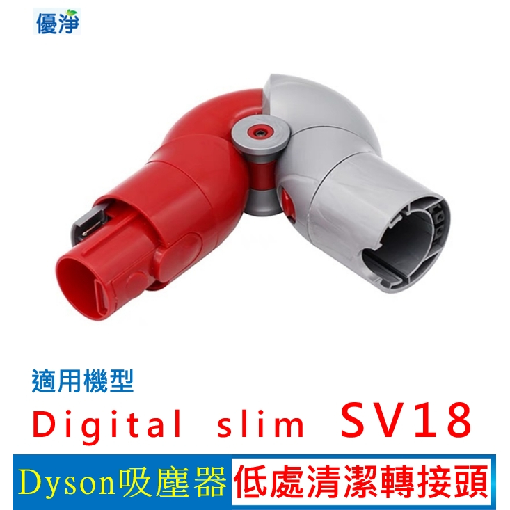 【現貨免運】優淨 Dyson Digital slim SV18 吸塵器 低處轉接頭 副廠配件 slim SV18