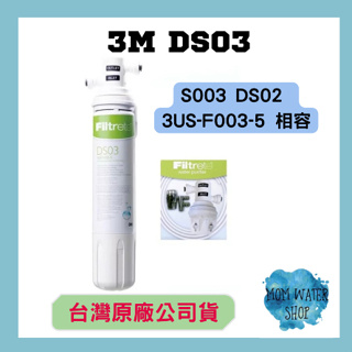 【 3M公司貨 】 3M DS03／F003 濾芯 S003 DS02 3US-F003-5 相容 3M原廠公司貨