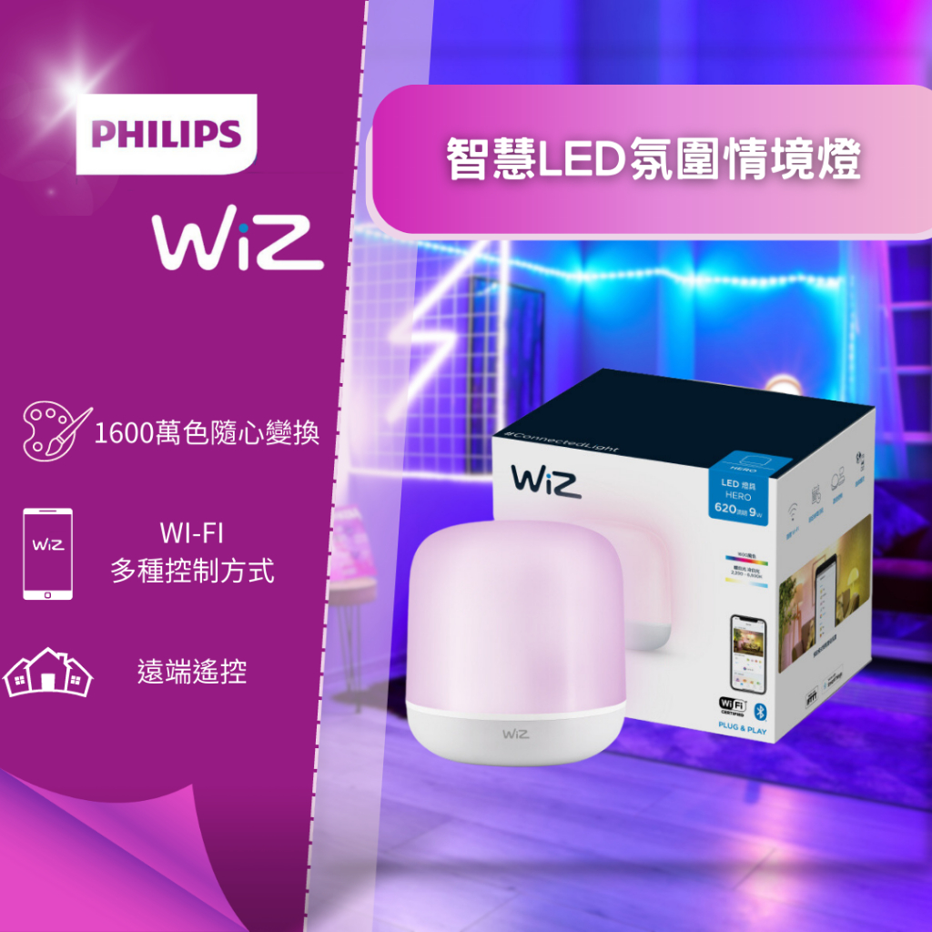 YSL精選照明【飛利浦WIZ經銷】情境LED桌燈 9W 智慧全色彩PHILIPS氣氛燈仙女燈檯燈✪通過CNS認證✪