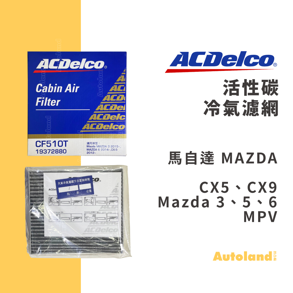 ACDelco 活性碳 冷氣濾網 冷氣濾芯－CX5 CX9 Mazda 3 5 6 MPV－馬自達 MAZDA