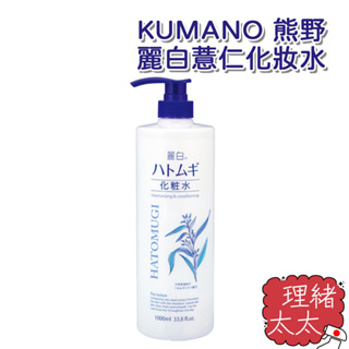 【KUMANO 熊野】麗白 薏仁 化妝水 1000ml【理緒太太】日本進口 化粧水 保濕水 水嫩 潤澤