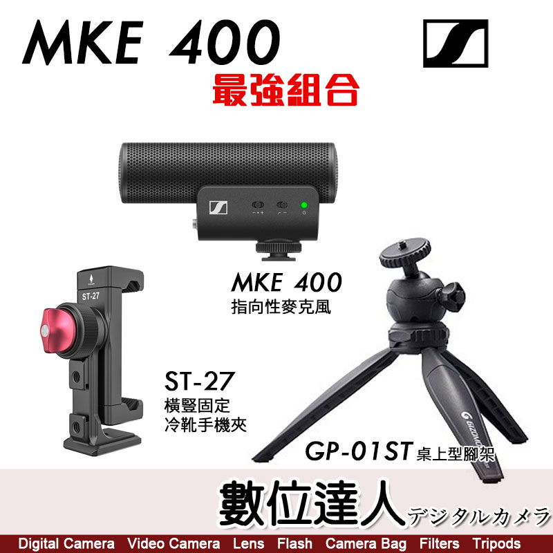 Sennheiser 森海塞爾 MKE 400 Kit指向性麥克風/套組含MKE400麥克風+手機夾+小腳架