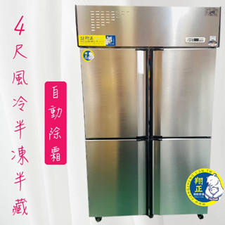 【高雄、屏東、臺南市區免運】4尺風冷半凍 自動除霜 四門冰箱冷凍庫 不銹鋼凍庫
