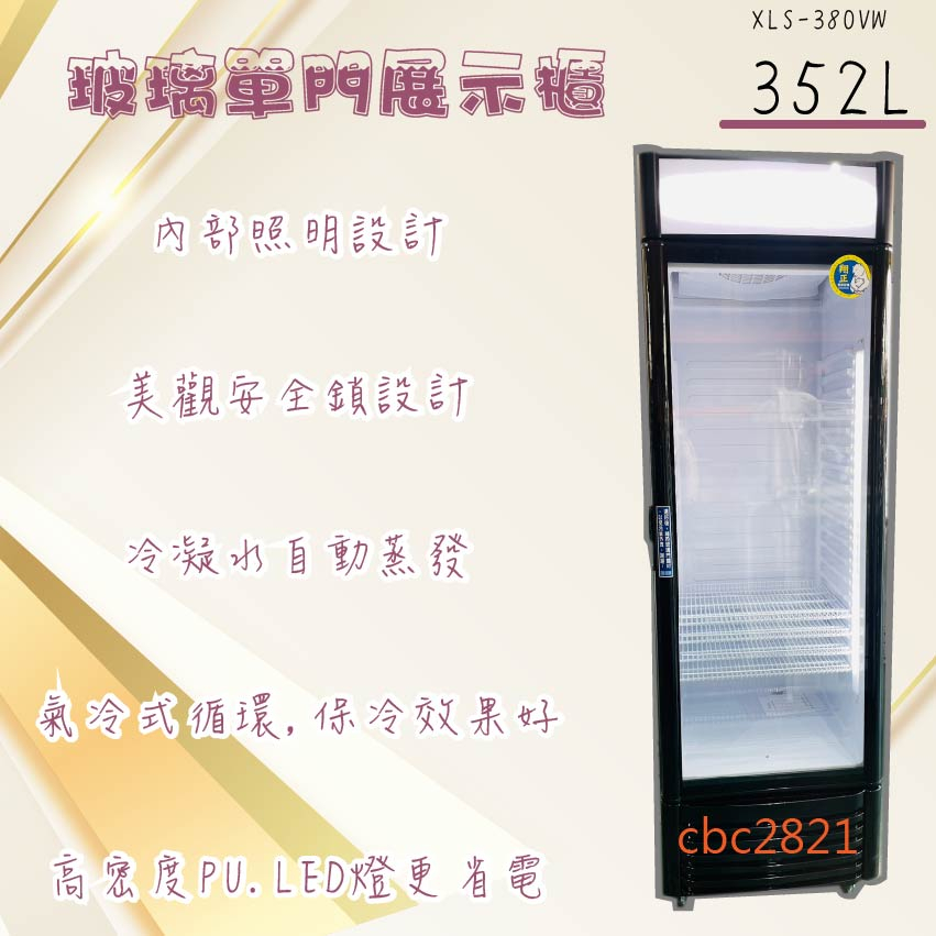 【全省送聊聊運費】玻璃單門展示櫃352L XLS-380VW冷藏冰箱 玻璃冰箱 單門玻璃冰箱 冷藏冰箱 冰箱