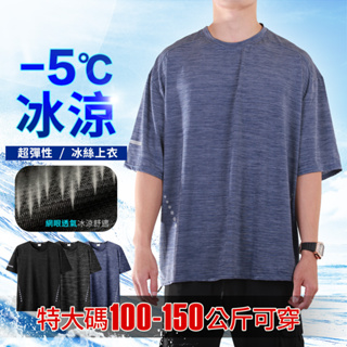 YTSHOP 加大尺碼 涼感降溫 冰絲透氣 彈性伸縮 吸濕排汗短T