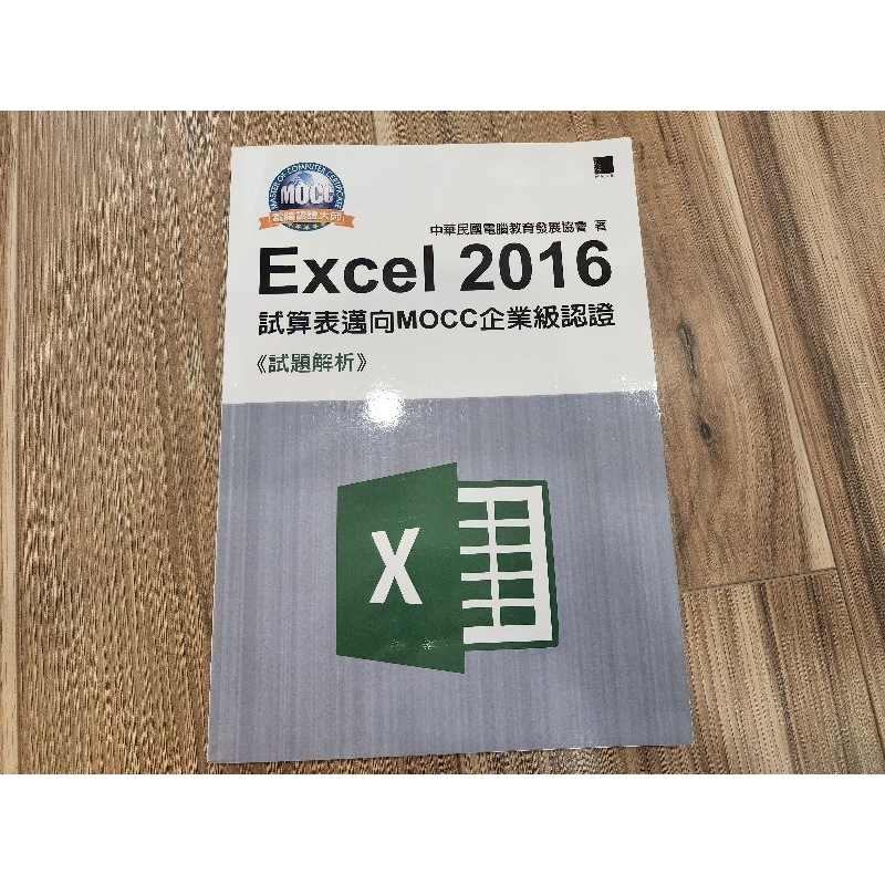 全新Excel 2016試算表邁向MOCC企業級認證-試題解析