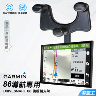 GARMIN 86導航支架｜台南現貨｜17mm球頭｜DriveSmart 86用後視鏡支架｜後視鏡固定架｜K86｜破盤王