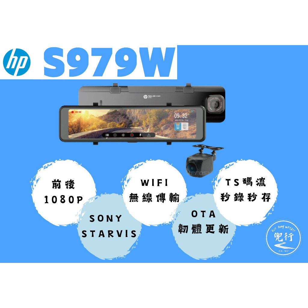 HP 惠普 S979W【含安裝送128G】電子後視鏡  WIFI OTA更新 STARVIS感光 雙鏡頭汽車行車紀錄器