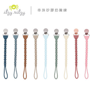 美國 Itzy Ritzy 串珠矽膠奶嘴鍊系列（多款可選）