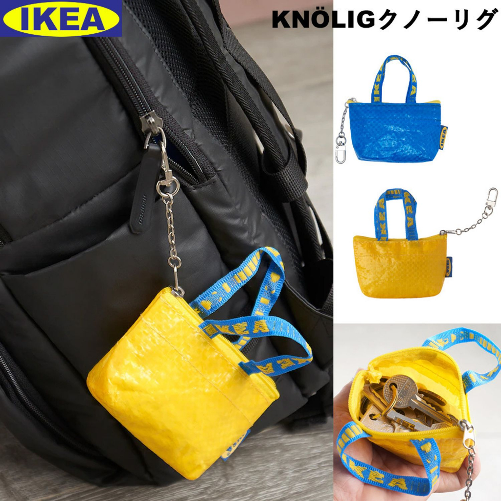 日本迷你版 IKEA 購物袋零錢包掛件鑰匙圈小包掛[四色現貨具發票]