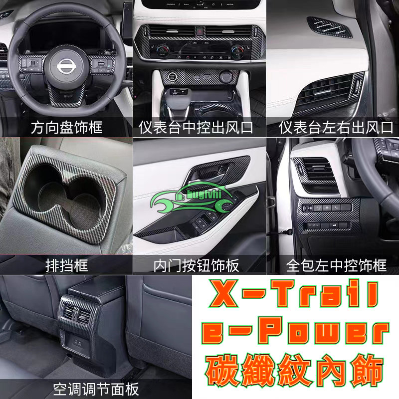24款Nissan X-Trail e-POWER碳纖內飾改裝中控水杯 方向盤裝飾貼 出風口飾條扶手箱防踢 玻璃升降面板
