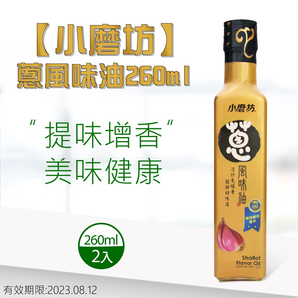 【小磨坊】蔥風味油260mlx2入(有效日期：2023.8.12)