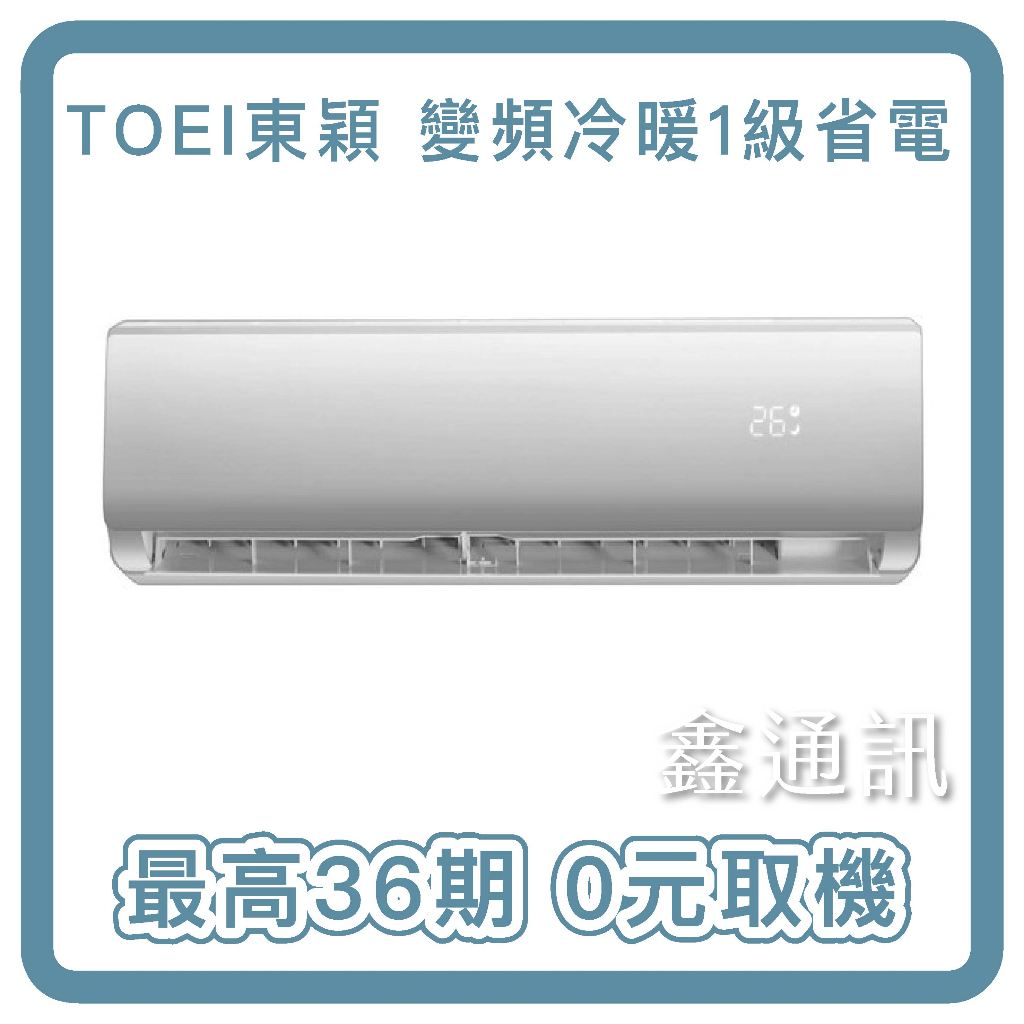 TOEI東穎 4-5坪 一級變頻冷暖分離式冷氣(含基本安裝) TOS/C-28H 最高36期 0卡分期