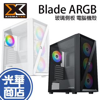 XIGMATEK 富鈞 Blade ARGB 黑 白 EN41020 EN41037 電腦機殼 玻璃側板 光華商場