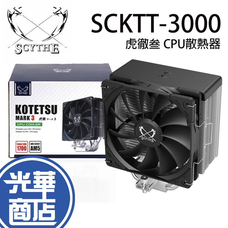 【現貨熱銷】Scythe 鎌刀 SCKTT-3000 虎徹叁 CPU散熱器 4導管 高15.4cm 光華商場 公司貨