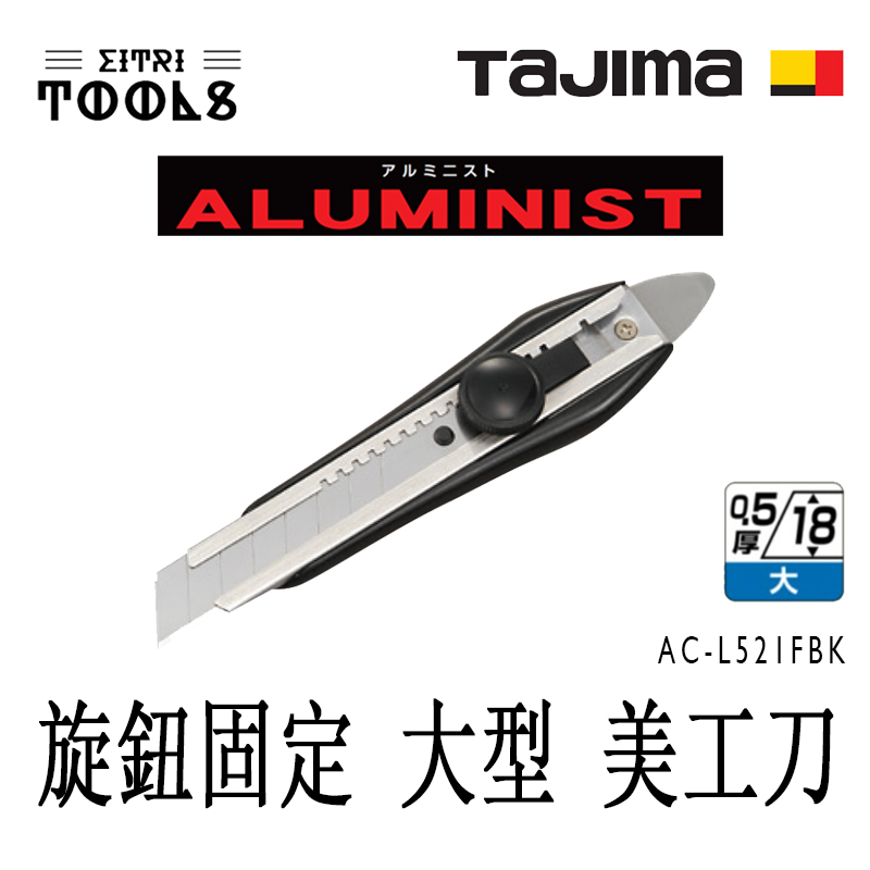【伊特里工具】TAJIMA 田島 AC-L521 旋鈕固定 大型 美工刀 鋁合金