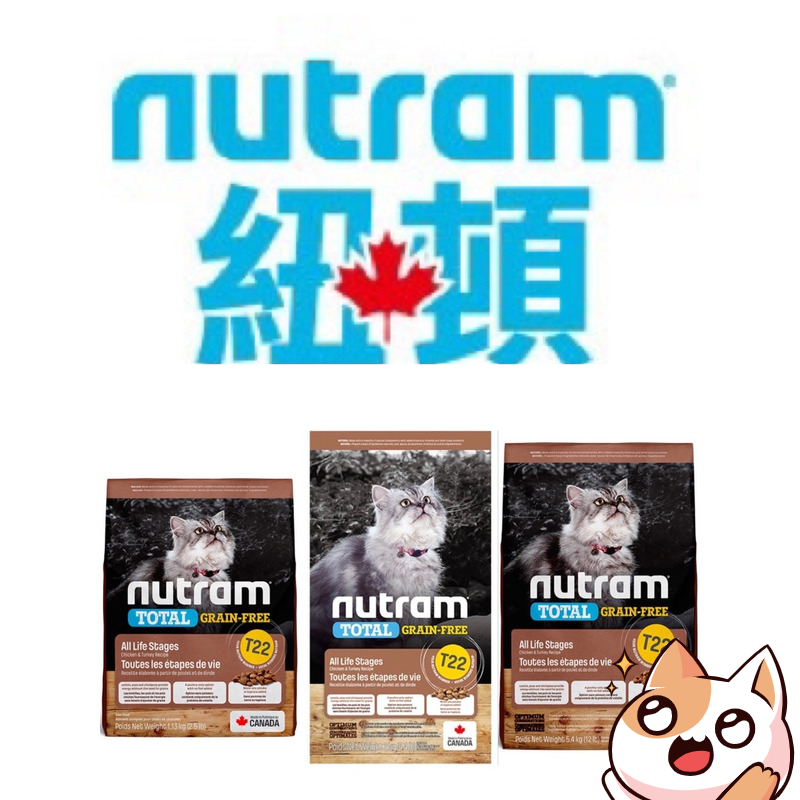 紐頓 Nutram 無穀全能系列 T22 火雞+雞肉 1.13kg / 2kg / 5.4kg 挑嘴全齡貓 貓飼料 貓糧