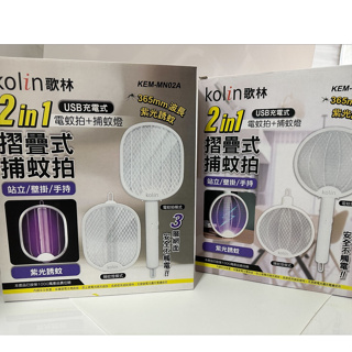 【Kolin歌林】2in1 USB充電式電蚊拍(KEM-MN01A)｜(KEM-MN02A) 捕蚊燈 捕蚊拍 摺疊式