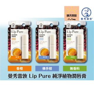 曼秀雷敦 無香料/香橙/佛手柑 Lip Pure 純淨植物 潤唇膏 護唇膏 唇膏 MENTHOLATUM