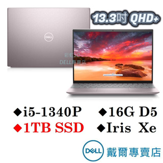 戴爾DELL 13-5330-R2608PTW 13吋筆電 i5-1340P/16G/1TB SSD/W11/EVO認證